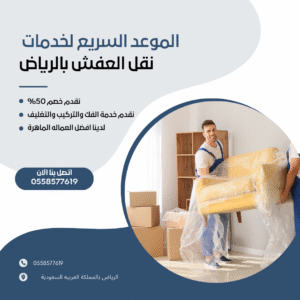 نقل عفش بالرياض مع التغليف​