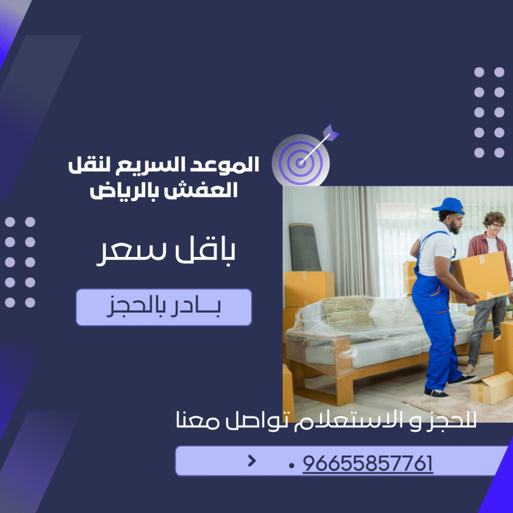 نقل عفش في الرياض 966558577619