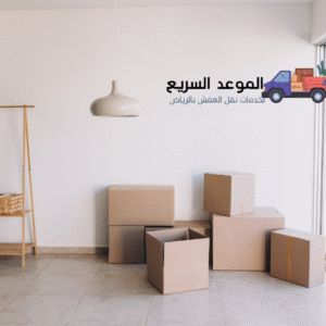 نقل عفش واثاث الرياض
