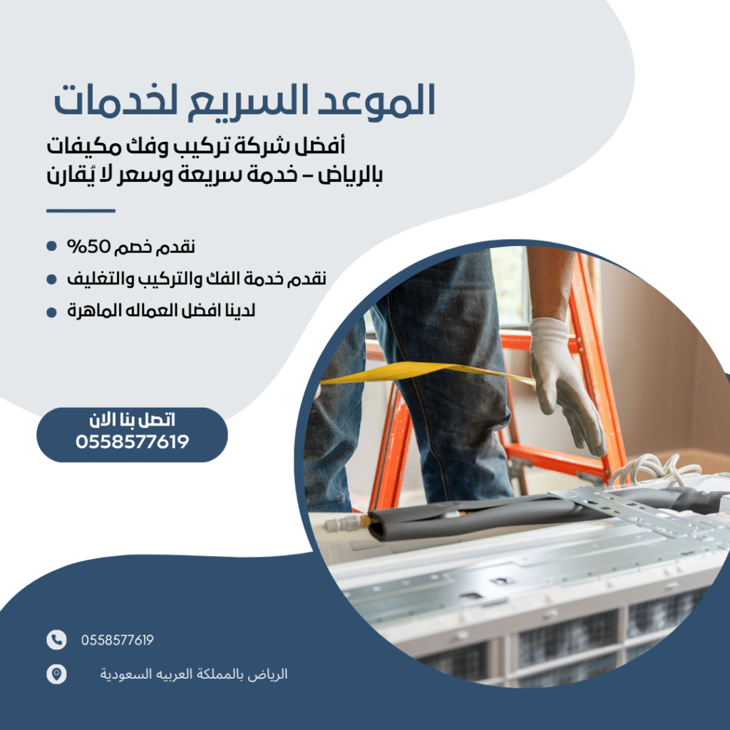 أفضل شركة تركيب وفك مكيفات بالرياض – خدمة سريعة وسعر لا يُقارن