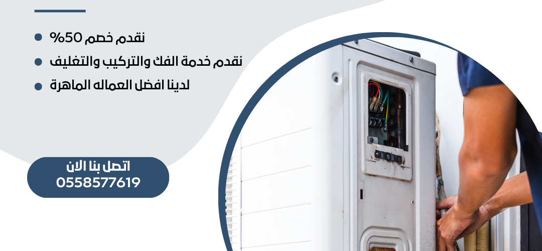 شركة فك وتركيب المكيفات بالرياض – خبرة طويلة وجودة مضمونة