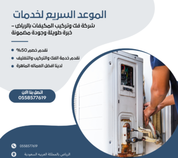 شركة فك وتركيب المكيفات بالرياض – خبرة طويلة وجودة مضمونة