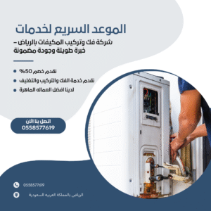 شركة فك وتركيب المكيفات بالرياض – خبرة طويلة وجودة مضمونة