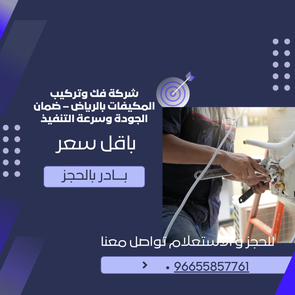 شركة فك وتركيب المكيفات بالرياض – ضمان الجودة وسرعة التنفيذ بأفضل الأسعار​