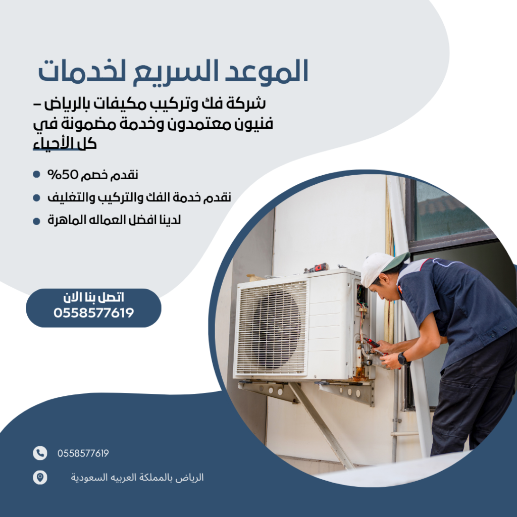 شركة فك وتركيب مكيفات بالرياض – فنيون معتمدون وخدمة مضمونة في كل الأحياء​ 1 1024x1024