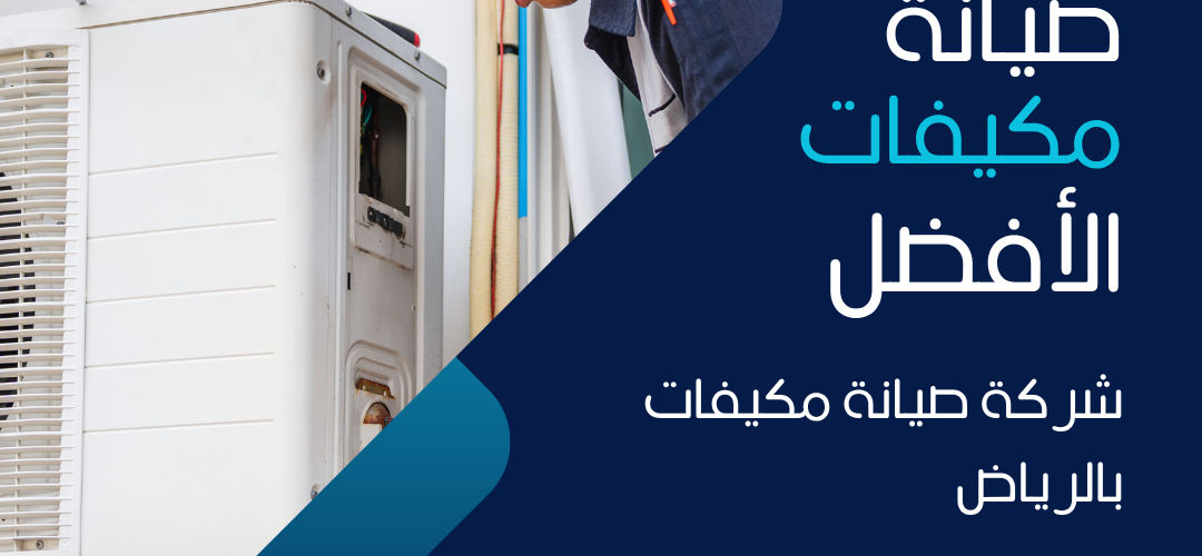 شركة صيانة مكيفات بالرياض