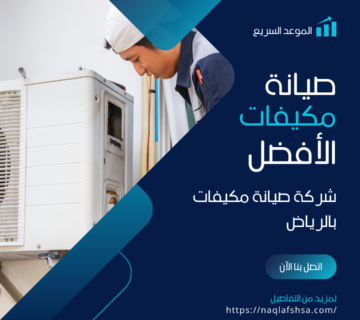 شركة صيانة مكيفات بالرياض