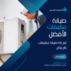 شركة صيانة مكيفات بالرياض