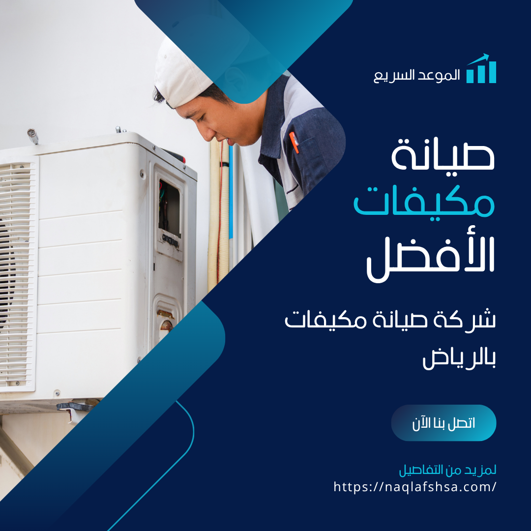 شركة صيانة مكيفات بالرياض
