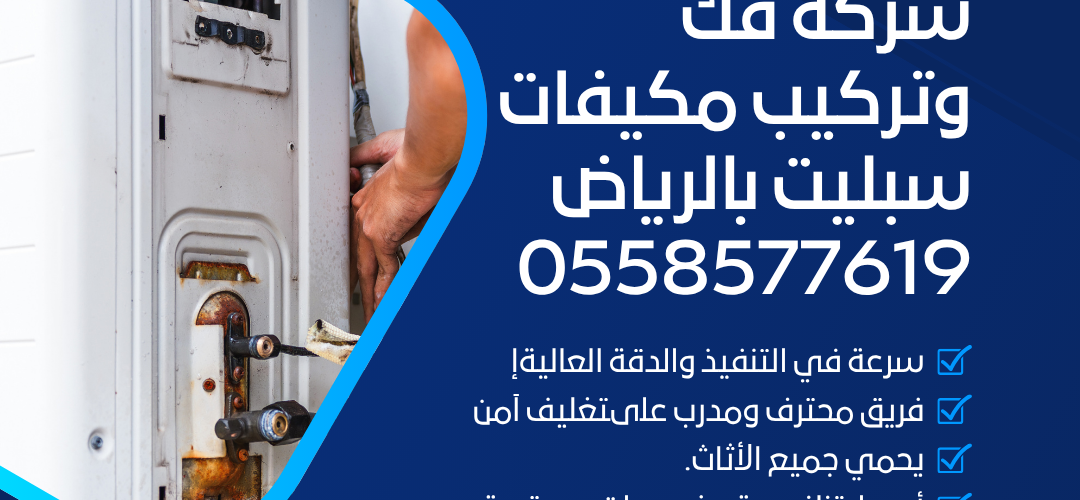 شركة فك وتركيب مكيفات سبليت بالرياض 0558577619