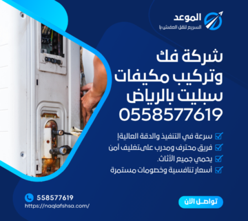 شركة فك وتركيب مكيفات سبليت بالرياض 0558577619