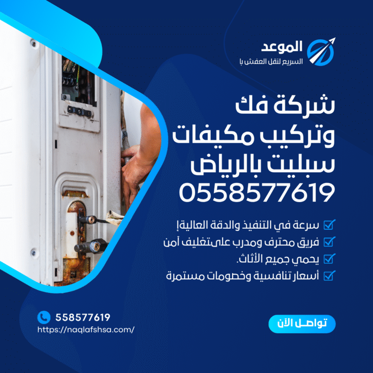 شركة فك وتركيب مكيفات سبليت بالرياض 0558577619