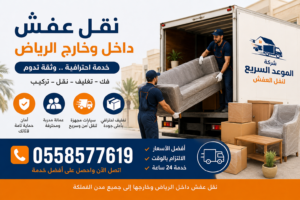 نقل عفش ذاخل الرياض وخارجها