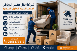 شركة نقل عفش بالرياض