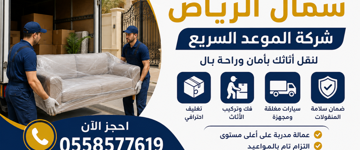 نقل عفش شمال الرياض