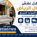 نقل عفش شمال الرياض