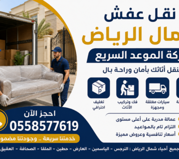 نقل عفش شمال الرياض