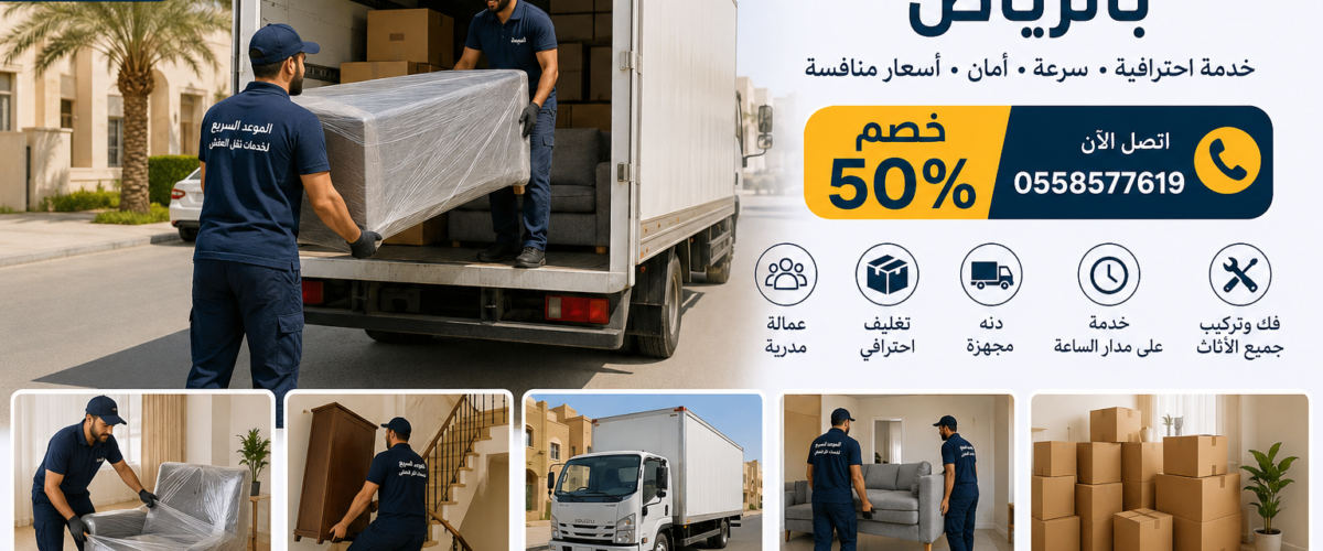 دنه نقل عفش بالرياض