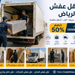 دنه نقل عفش بالرياض