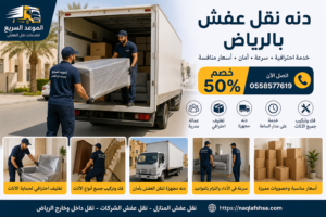 دنه نقل عفش بالرياض