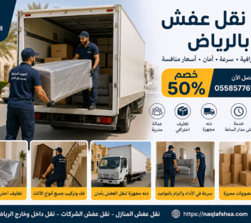 دنه نقل عفش بالرياض