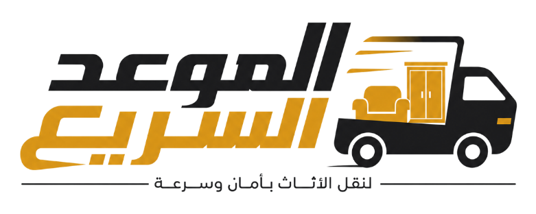 الموعد السريع لخدمات نقل العفش بالرياض