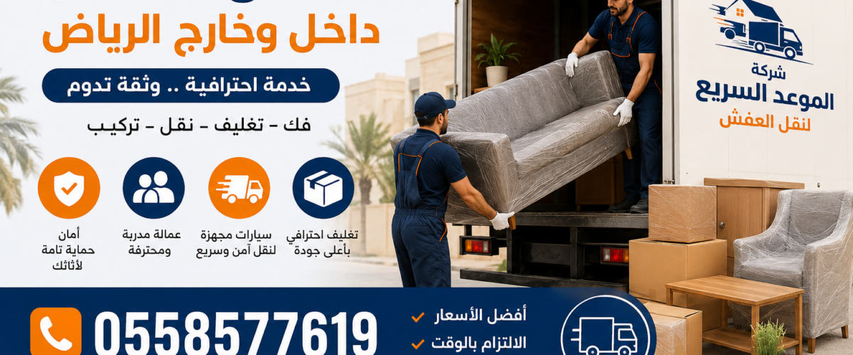 نقل عفش بالرياض الي جميع انحاء المملكة