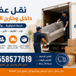 نقل عفش بالرياض الي جميع انحاء المملكة