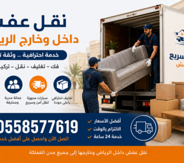 نقل عفش بالرياض الي جميع انحاء المملكة