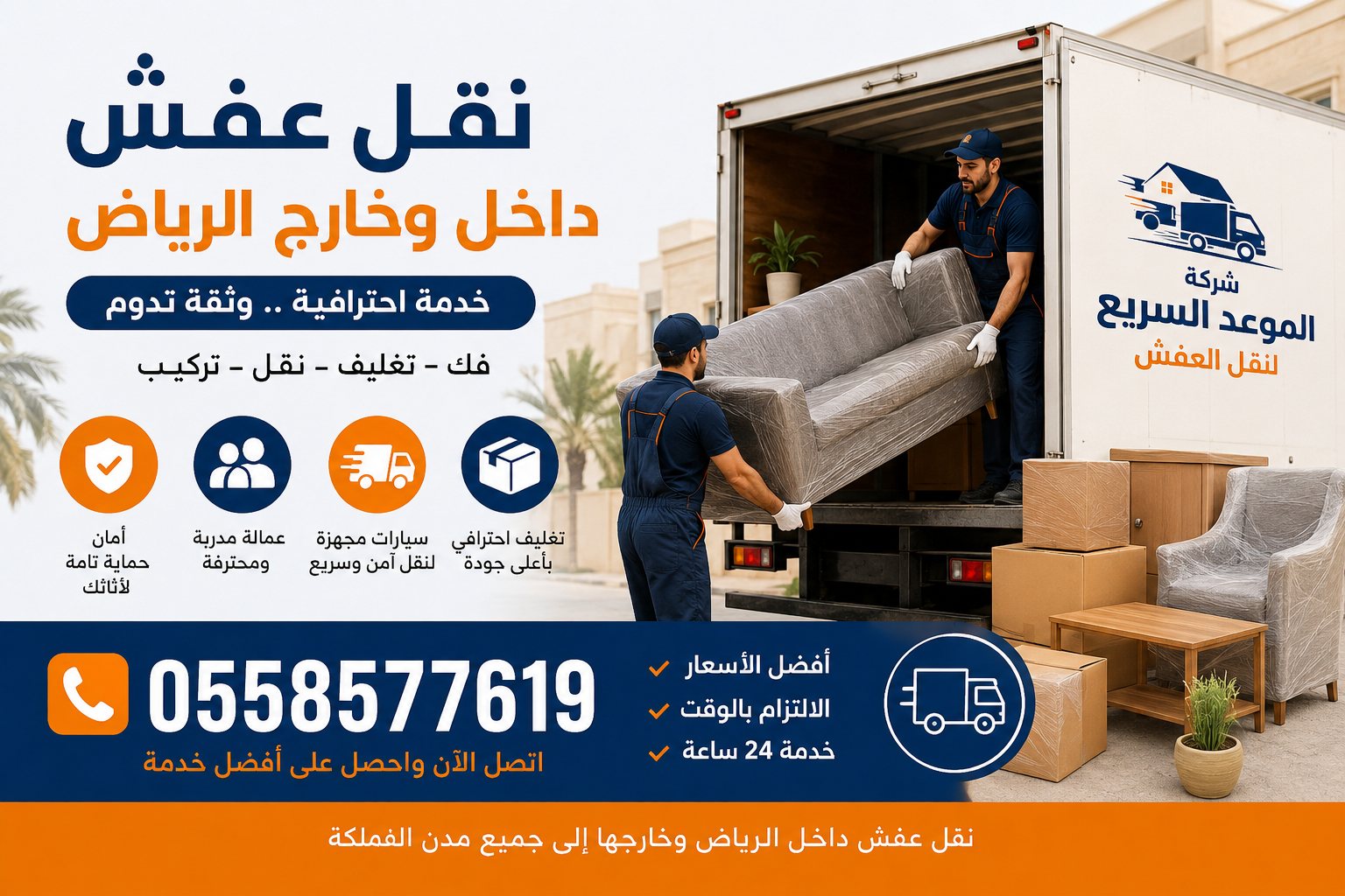 نقل عفش بالرياض الي جميع انحاء المملكة