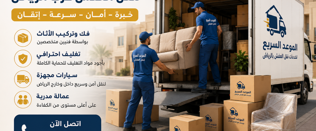 نقل عفش غرب الرياض