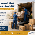 نقل عفش غرب الرياض