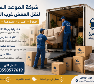 نقل عفش غرب الرياض