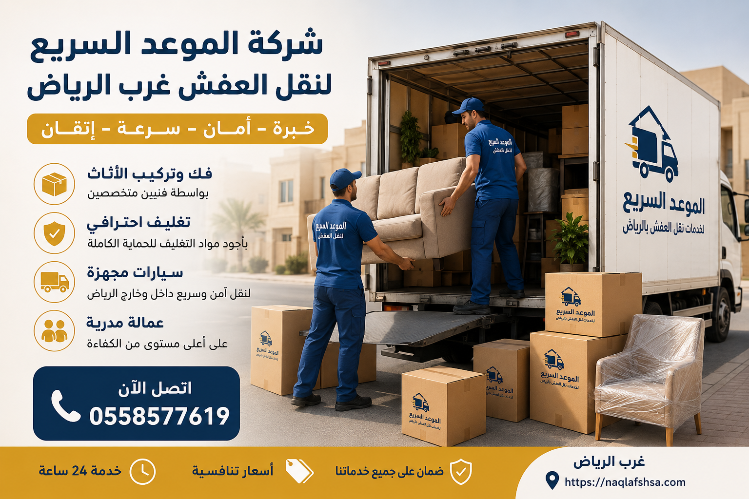 نقل عفش غرب الرياض