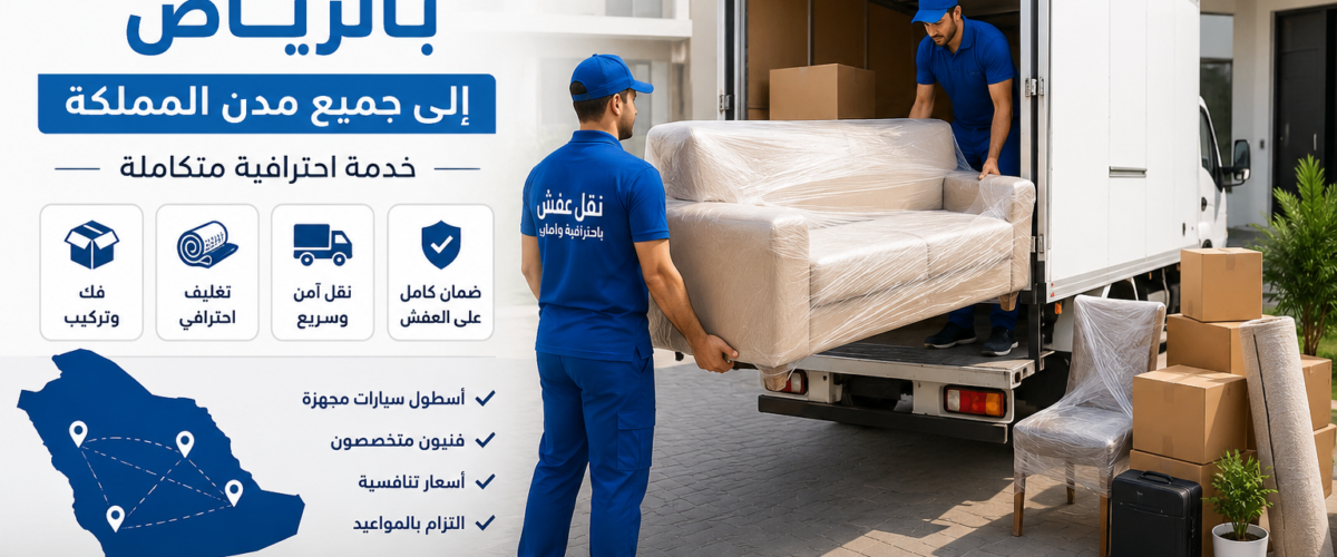 نقل عفش الرياض