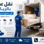 نقل عفش الرياض