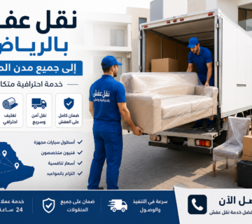 نقل عفش الرياض