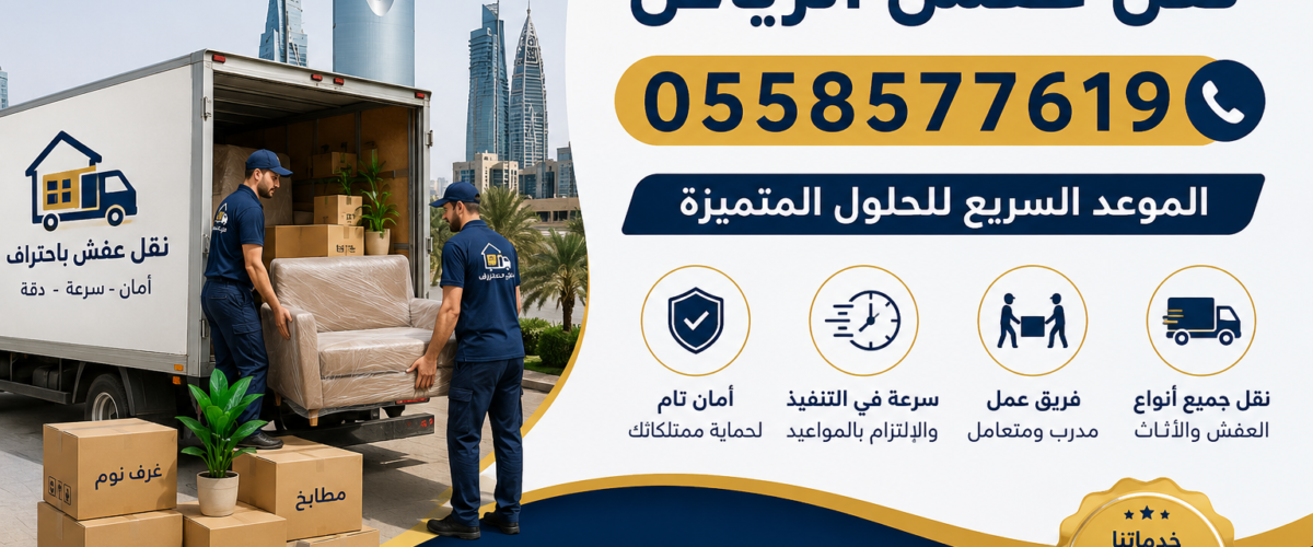 نقل العفش بالرياض