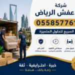 نقل العفش بالرياض