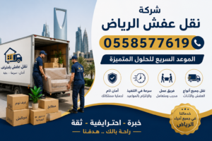 نقل العفش بالرياض