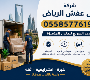 نقل العفش بالرياض