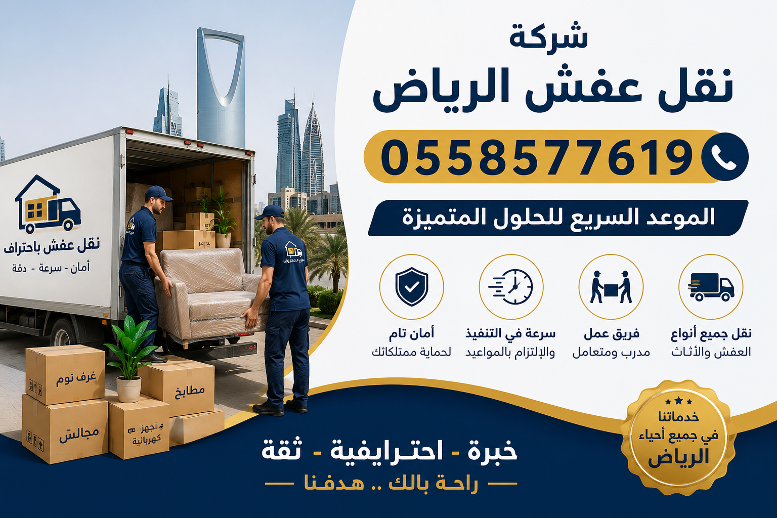 نقل العفش بالرياض