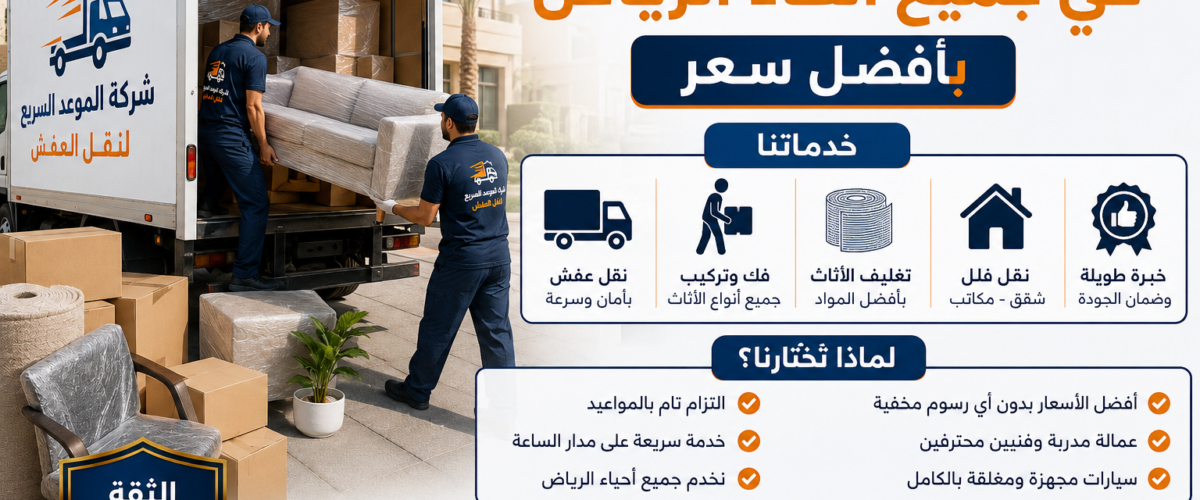نقل عفش بالرياص