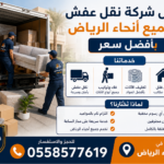 نقل عفش بالرياص