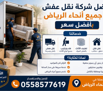 نقل عفش بالرياص