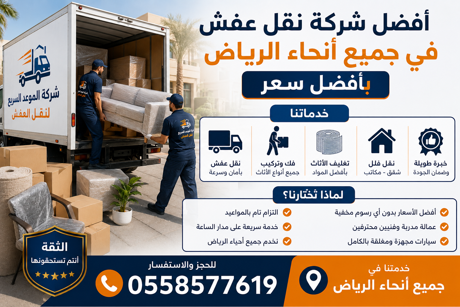 نقل عفش بالرياص