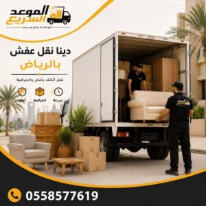 دينا نقل عفش بالرياض