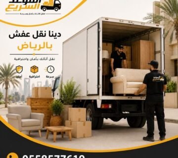 دينا نقل عفش بالرياض