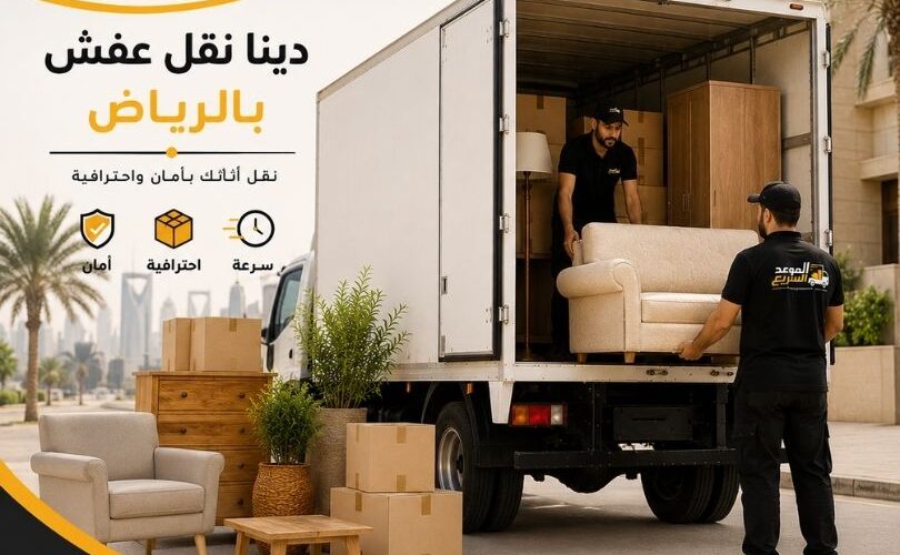 دينا نقل عفش بالرياض