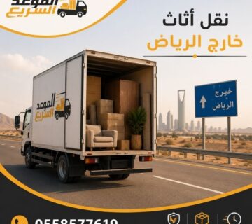 نقل أثاث خارج الرياض